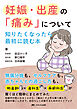 妊娠・出産の「痛み」について知りたくなったら最初に読む本