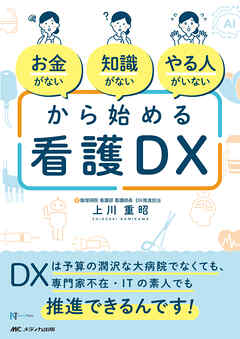 「お金がない」「知識がない」「やる人がいない」から始める看護DX