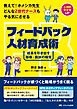 教えて！ホメシカ先生 どんなZ世代ナースもやる気にさせるフィードバック人材育成術