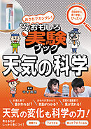 おうちでカンタン！おもしろ実験ブック 天気の科学