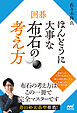 囲碁 ほんとうに大事な布石の考え方