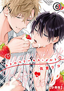 ストロベリーキス・メルト【分冊版】 第6話