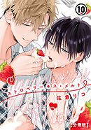ストロベリーキス・メルト【分冊版】 第10話