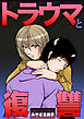 トラウマと復讐