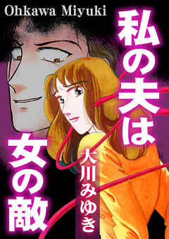 私の夫は女の敵