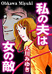 私の夫は女の敵