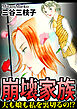 崩壊家族～夫も娘も私を裏切るの！？～