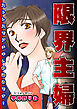 限界主婦～ストレスでブチギレ秒読みです！～