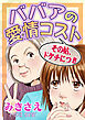 ババアの愛情コスト～その姑、ドケチにつき～