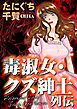 毒淑女・クズ紳士列伝