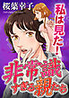 私は見た！非常識すぎる親たち