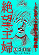 絶望主婦～夫も友人も家族も全部が敵～