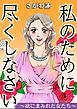 私のために尽くしなさい～欲にまみれた女たち～