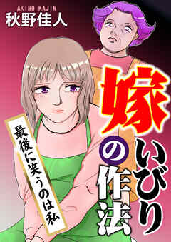 嫁いびりの作法～最後に笑うのは私～