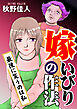 嫁いびりの作法～最後に笑うのは私～