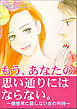 もう、あなたの思い通りにはならない。～傲慢男に屈しない女の矜持～
