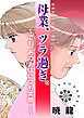 母業、ツラ過ぎ。～でも、あの人はいつも笑顔！～