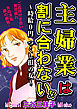 主婦業は割に合わない！？～時給０円つくし損の女～