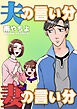 夫の言い分 妻の言い分