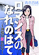 ロマンスのなれのはて～滑稽な愛の日々～