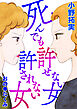 死んでも許せない女 死んでも許されない女