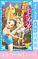 エトワール！　１～１８　全１８巻　合本版