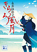 きらん風月