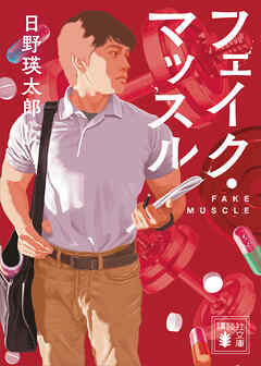 フェイク・マッスル