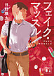 フェイク・マッスル
