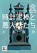 時計泥棒と悪人たち
