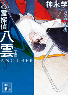 心霊探偵八雲　ＡＮＯＴＨＥＲ　ＦＩＬＥＳ　完全版　いつわりの樹