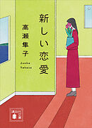 新しい恋愛