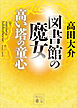 図書館の魔女　高い塔の童心