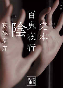 文庫版　完本　百鬼夜行　陰