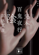 文庫版　完本　百鬼夜行　陰