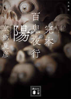 文庫版　完本　百鬼夜行　陽