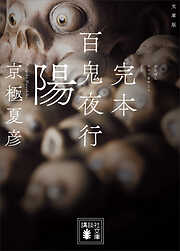 文庫版　完本　百鬼夜行　陽