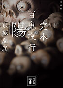 文庫版　完本　百鬼夜行　陽