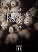文庫版　完本　百鬼夜行　陽