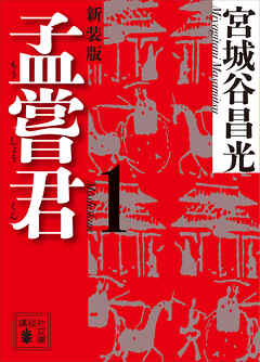 孟嘗君（１）　〈新装版〉