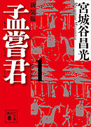 孟嘗君（１）　〈新装版〉