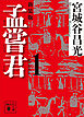 孟嘗君（１）　〈新装版〉