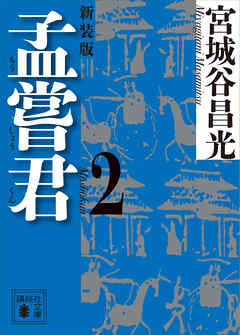 孟嘗君（２）　〈新装版〉