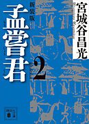 孟嘗君（２）　〈新装版〉