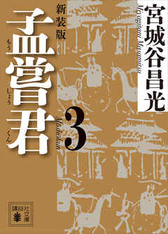 孟嘗君（３）　〈新装版〉