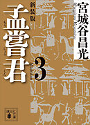 孟嘗君（３）　〈新装版〉