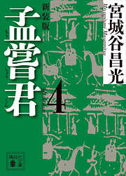 孟嘗君（４）　〈新装版〉