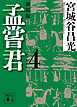 孟嘗君（４）　〈新装版〉