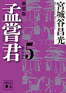 孟嘗君（５）　〈新装版〉