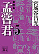 孟嘗君（５）　〈新装版〉